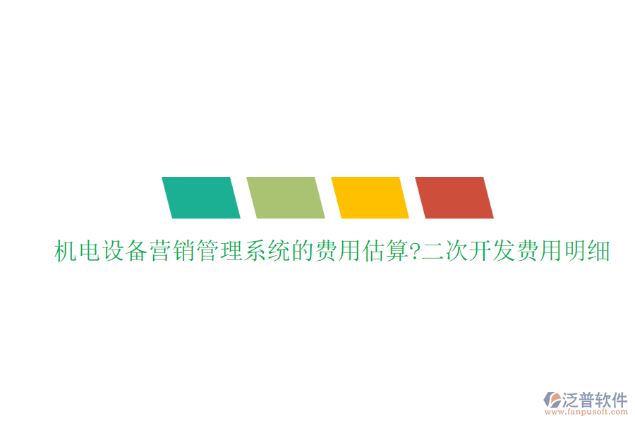 機電設備營銷管理系統(tǒng)的費用估算?<a href=http://www.digitaldepost.com/Implementation/kaifa/ target=_blank class=infotextkey>二次開發(fā)</a>費用明細