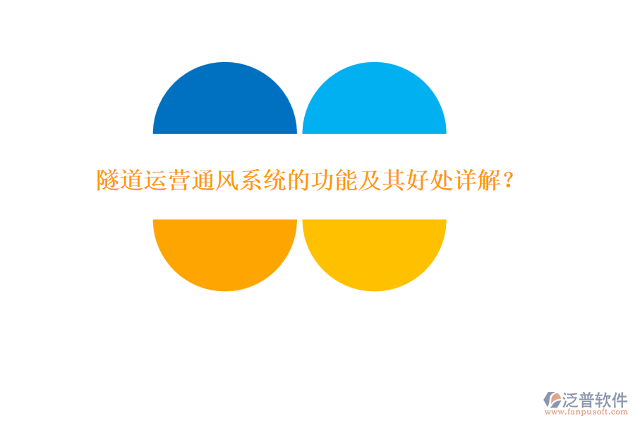 隧道運營通風(fēng)系統(tǒng)的功能及其好處詳解？