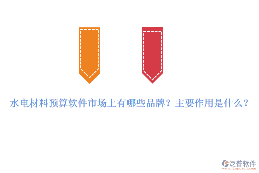水電材料預(yù)算軟件市場(chǎng)上有哪些品牌？主要作用是什么？
