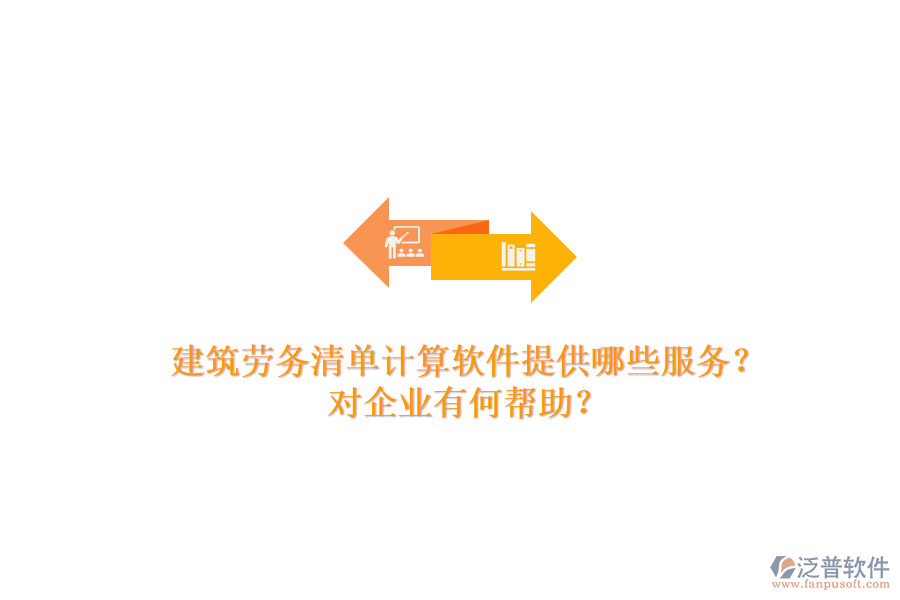 建筑勞務(wù)清單計(jì)算軟件提供哪些服務(wù)？對(duì)企業(yè)有何幫助？