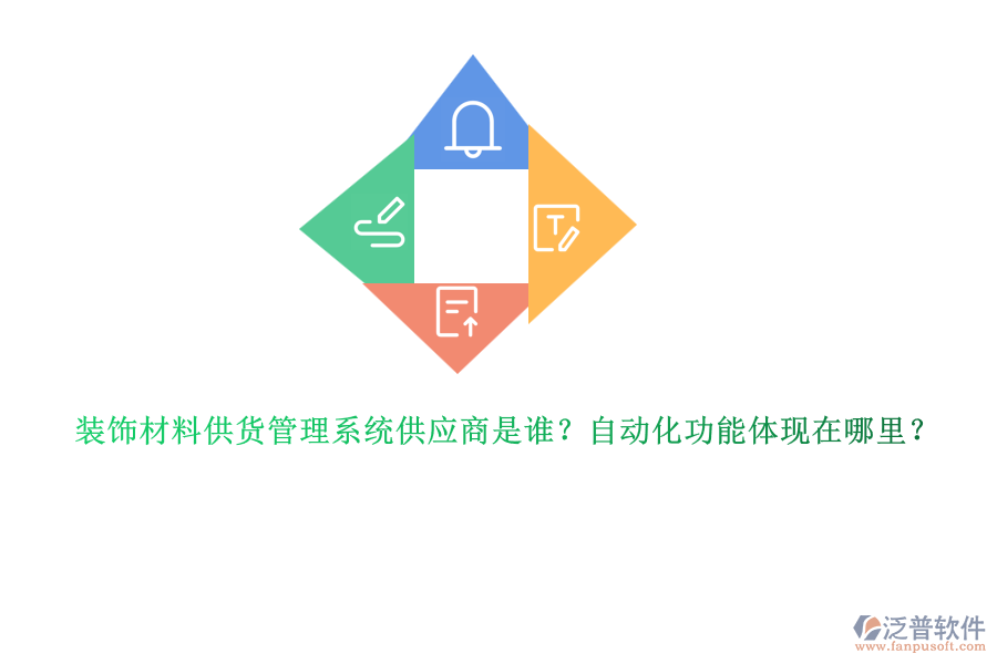 裝飾材料供貨管理系統(tǒng)供應(yīng)商是誰(shuí)？自動(dòng)化功能體現(xiàn)在哪里？