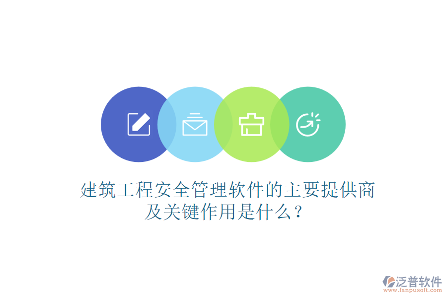 建筑工程安全管理軟件的主要提供商及關(guān)鍵作用是什么？