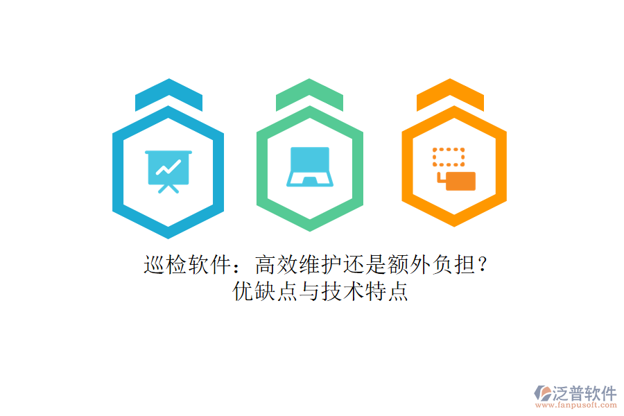 巡檢軟件：高效維護(hù)還是額外負(fù)擔(dān)？優(yōu)缺點(diǎn)與技術(shù)特點(diǎn)