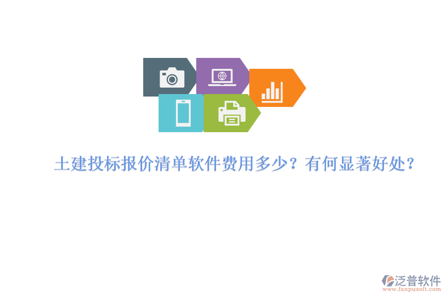 土建投標(biāo)報(bào)價(jià)清單軟件費(fèi)用多少？有何顯著好處？