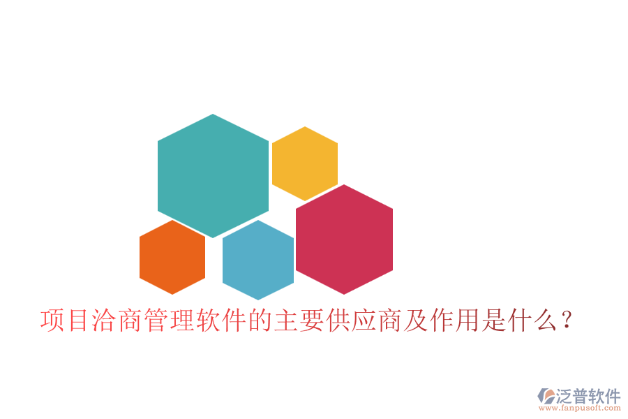 項目洽商管理軟件的主要供應商及作用是什么？