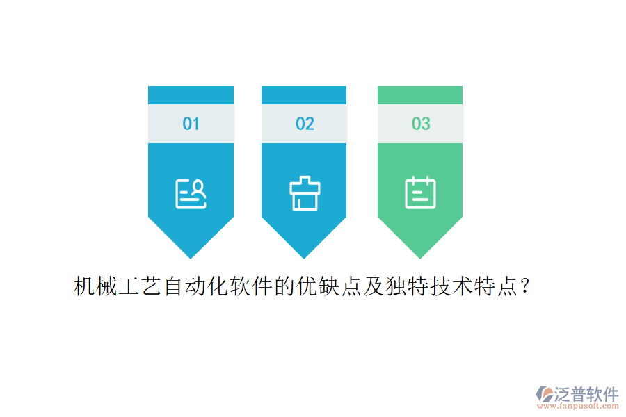 機械工藝自動化軟件的優(yōu)缺點及獨特技術特點？