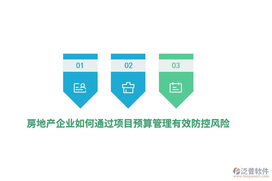 房地產(chǎn)企業(yè)如何通過項(xiàng)目預(yù)算管理有效防控風(fēng)險(xiǎn)？