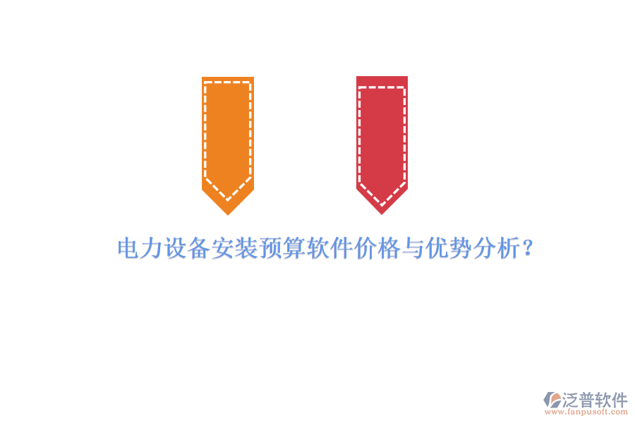 電力設備安裝預算軟件價格與優(yōu)勢分析？