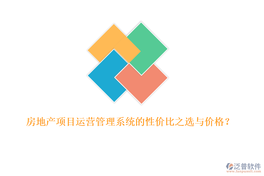 房地產(chǎn)項(xiàng)目運(yùn)營(yíng)管理系統(tǒng)的性?xún)r(jià)比之選與價(jià)格？