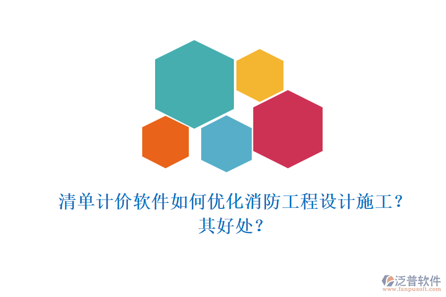 清單計(jì)價軟件如何優(yōu)化消防工程設(shè)計(jì)施工？其好處？