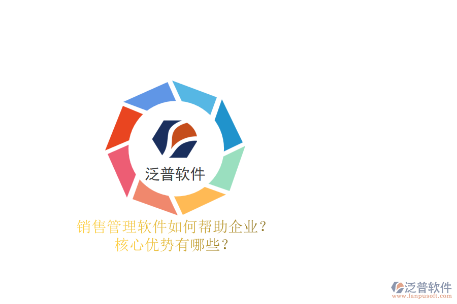 銷售管理軟件如何幫助企業(yè)？核心優(yōu)勢(shì)有哪些？