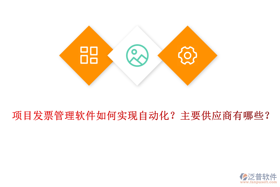 項(xiàng)目發(fā)票管理軟件如何實(shí)現(xiàn)自動(dòng)化？主要供應(yīng)商有哪些？