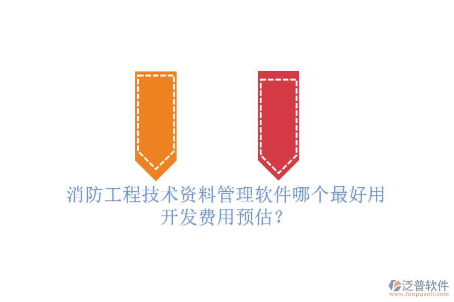消防工程技術資料管理軟件哪個最好用，開發(fā)費用預估？
