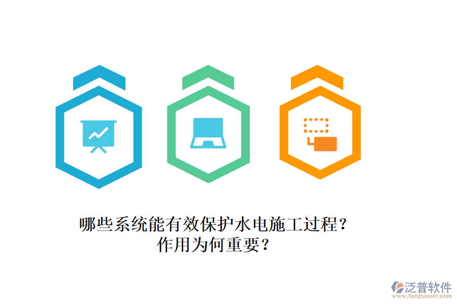 哪些系統(tǒng)能有效保護(hù)水電施工過程？作用為何重要？