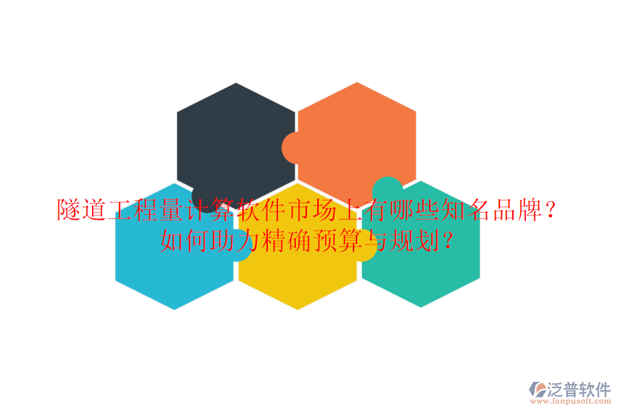 隧道工程量計(jì)算軟件市場(chǎng)上有哪些知名品牌？如何助力精確預(yù)算與規(guī)劃？