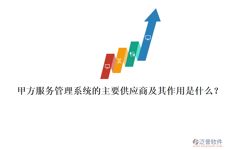 甲方服務(wù)管理系統(tǒng)的主要供應(yīng)商及其作用是什么？