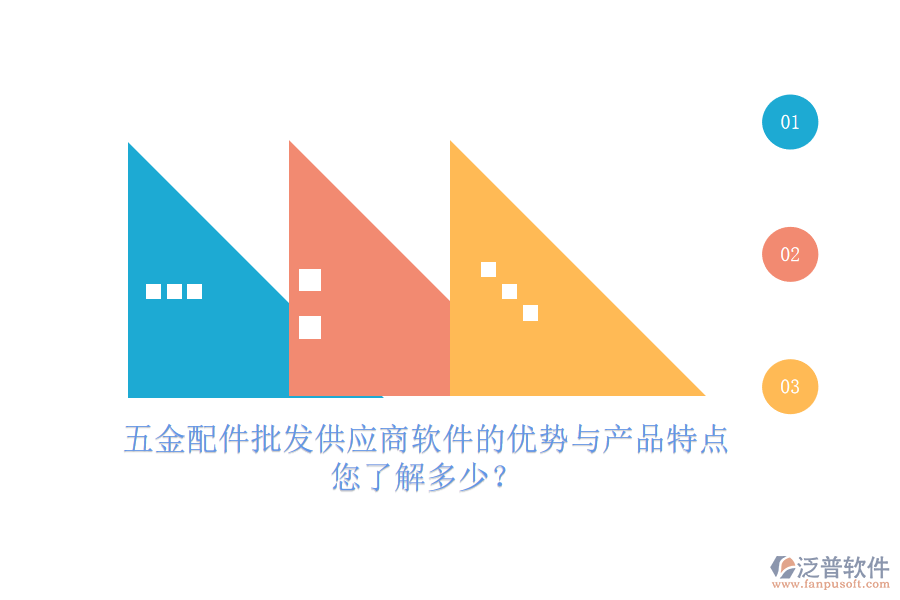 五金配件批發(fā)供應(yīng)商軟件的優(yōu)勢(shì)與產(chǎn)品特點(diǎn)，您了解多少？