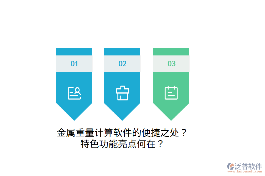 金屬重量計算軟件的便捷之處？特色功能亮點何在？