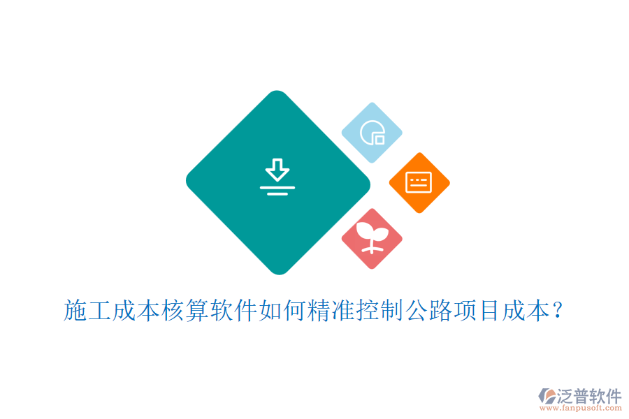施工成本核算軟件如何精準控制公路項目成本？
