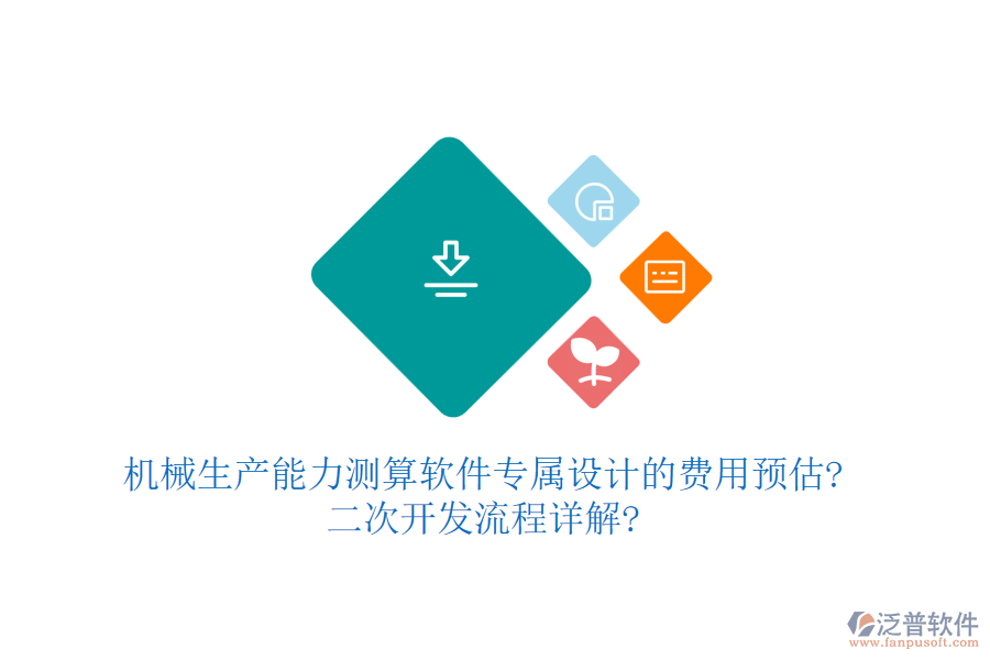 機(jī)械生產(chǎn)能力測(cè)算軟件專屬設(shè)計(jì)的費(fèi)用預(yù)估?<a href=http://www.digitaldepost.com/Implementation/kaifa/ target=_blank class=infotextkey>二次開發(fā)</a>流程詳解?