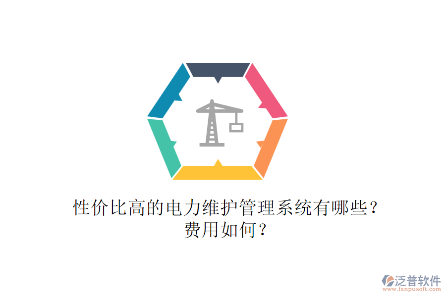性價比高的電力維護管理系統(tǒng)有哪些？費用如何？