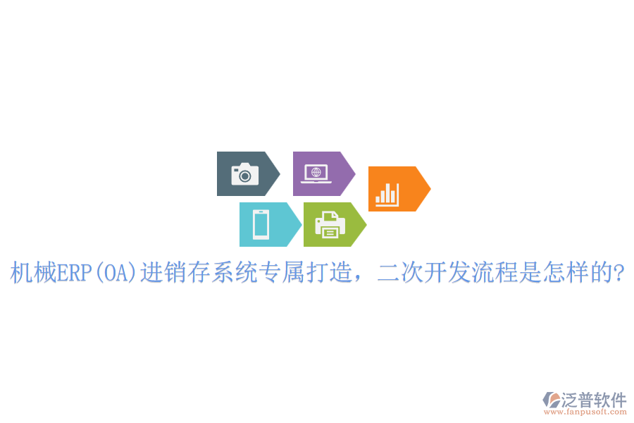 機(jī)械ERP(OA)進(jìn)銷存系統(tǒng)專屬打造，<a href=http://www.digitaldepost.com/Implementation/kaifa/ target=_blank class=infotextkey>二次開發(fā)</a>流程是怎樣的?