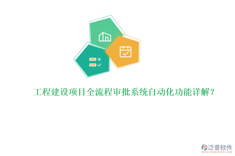 工程建設(shè)項(xiàng)目全流程審批系統(tǒng)自動(dòng)化功能詳解？