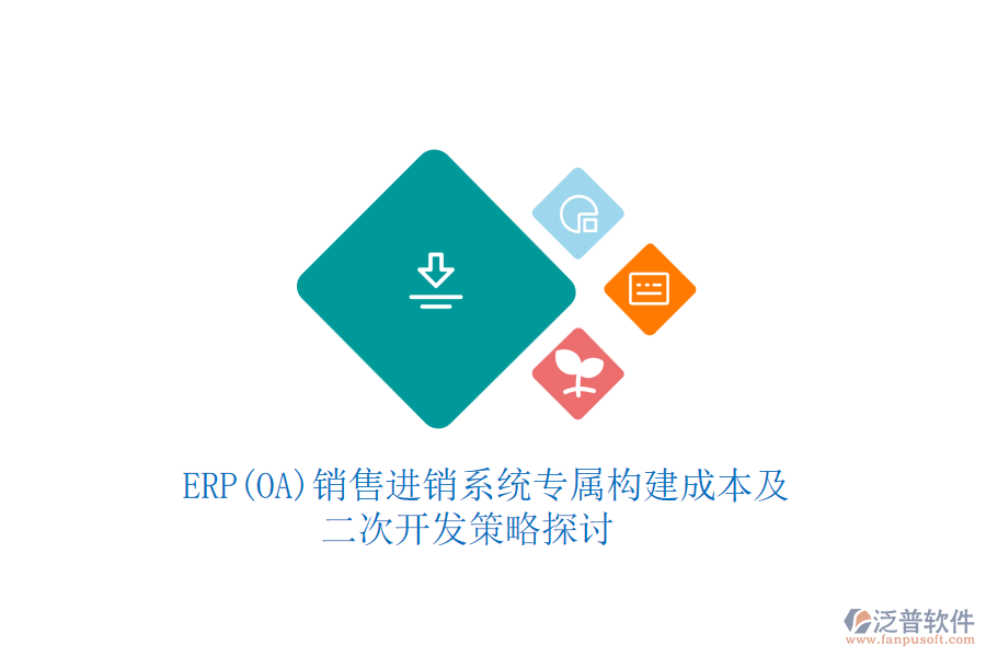 　ERP(OA)銷售進銷系統(tǒng)專屬構(gòu)建成本及二次開發(fā)策略探討
