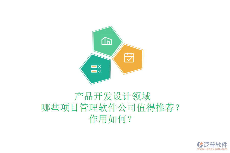 產(chǎn)品開發(fā)設(shè)計領(lǐng)域，哪些項目管理軟件公司值得推薦？作用如何？