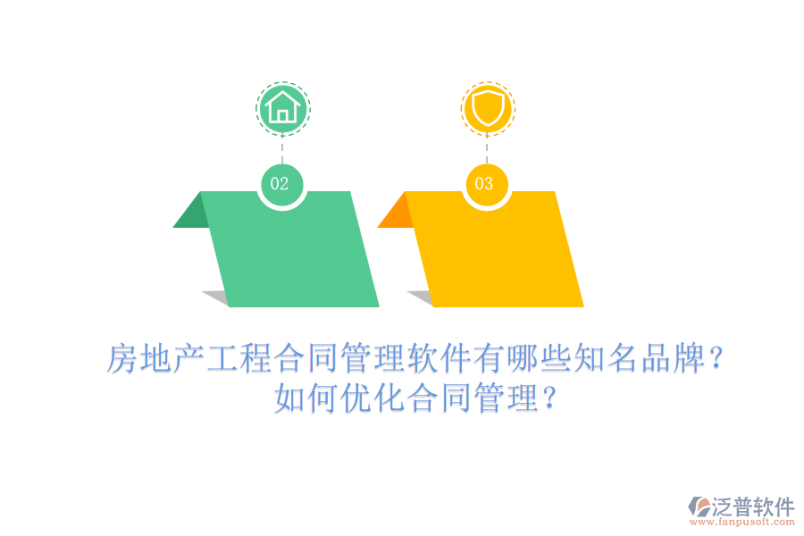 房地產(chǎn)工程合同管理軟件有哪些知名品牌？如何優(yōu)化合同管理？