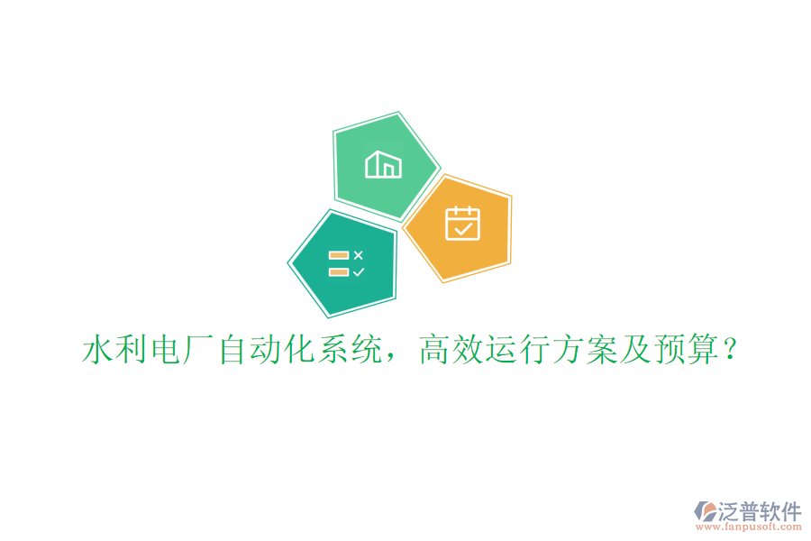 水利電廠自動化系統(tǒng)，高效運行方案及預算？