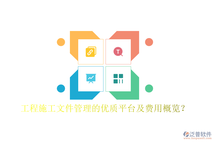 工程施工文件管理的優(yōu)質(zhì)平臺(tái)及費(fèi)用概覽？