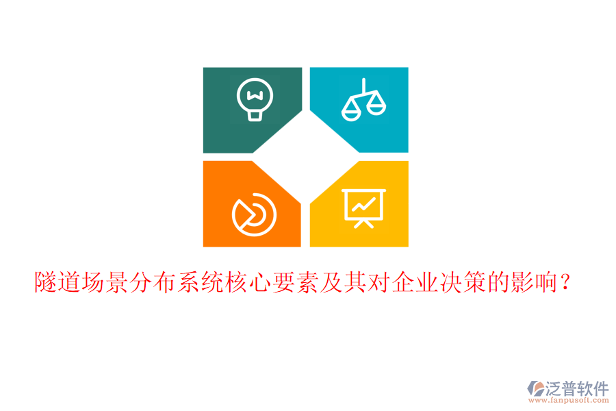 隧道場(chǎng)景分布系統(tǒng)核心要素及其對(duì)企業(yè)決策的影響？