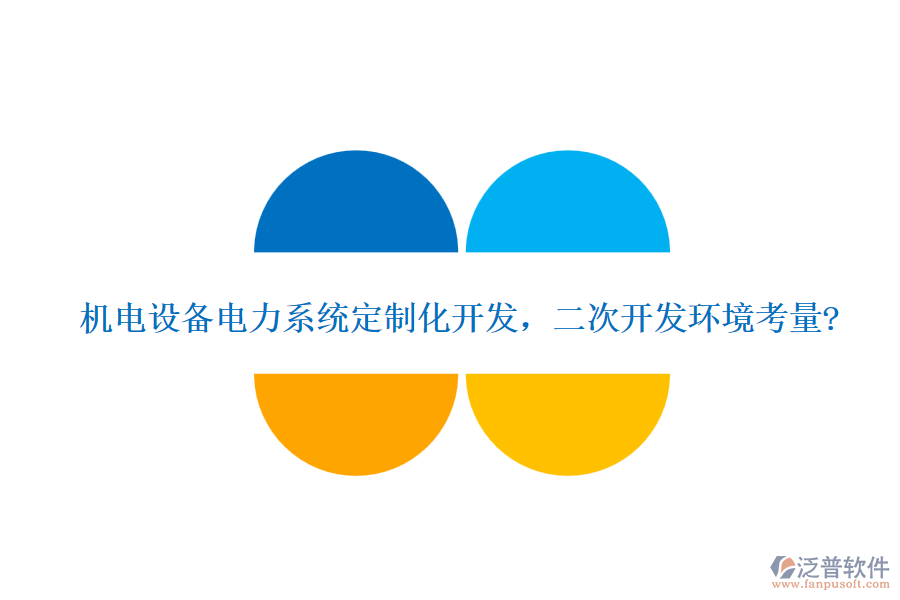 機電設(shè)備電力系統(tǒng)定制化開發(fā)，<a href=http://www.digitaldepost.com/Implementation/kaifa/ target=_blank class=infotextkey>二次開發(fā)</a>環(huán)境考量?
