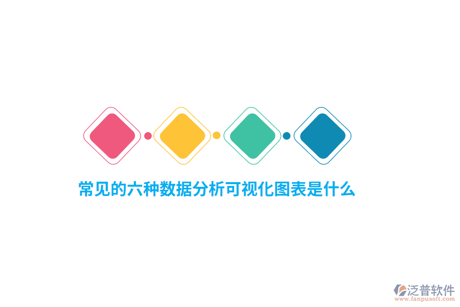 常見(jiàn)的六種數(shù)據(jù)分析可視化圖表是什么？