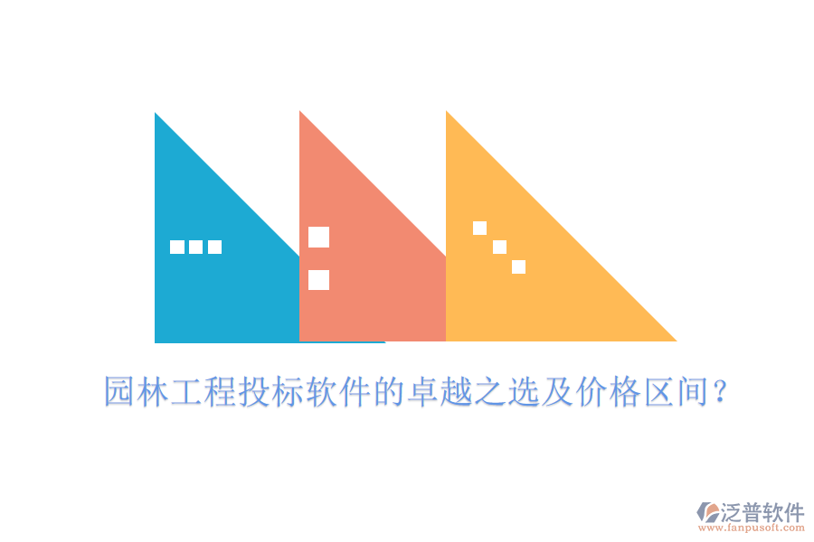 園林工程投標(biāo)軟件的卓越之選及價格區(qū)間？