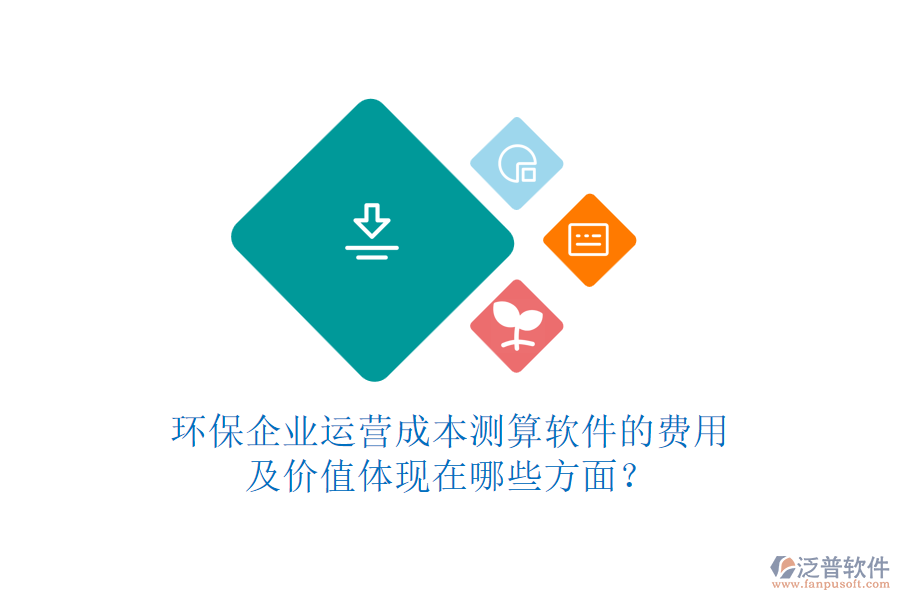 環(huán)保企業(yè)運營成本測算軟件的費用及價值體現(xiàn)在哪些方面？