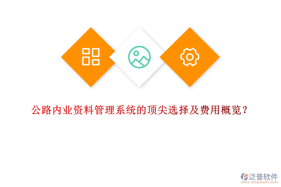 公路內(nèi)業(yè)資料管理系統(tǒng)的頂尖選擇及費用概覽？