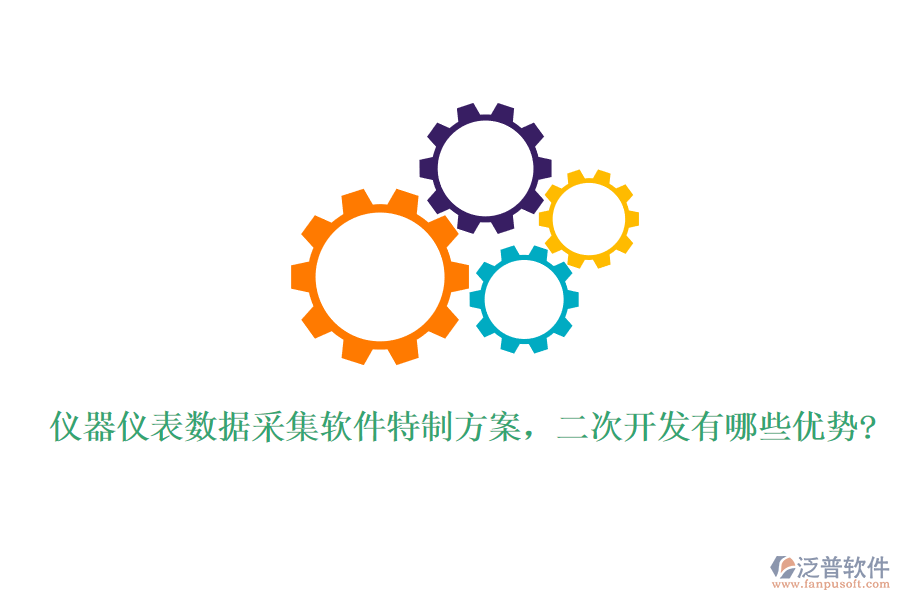 儀器儀表數(shù)據(jù)采集軟件特制方案，<a href=http://www.digitaldepost.com/Implementation/kaifa/ target=_blank class=infotextkey>二次開發(fā)</a>有哪些優(yōu)勢?