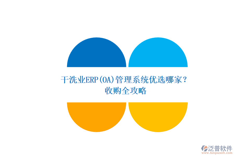 干洗業(yè)ERP(OA)管理系統(tǒng)優(yōu)選哪家？.png