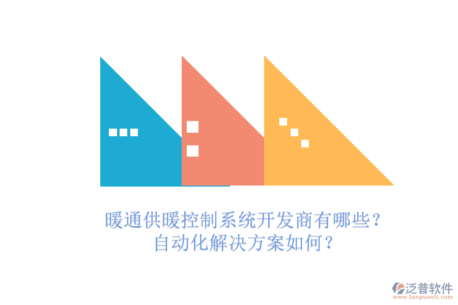 暖通供暖控制系統(tǒng)開發(fā)商有哪些？自動化解決方案如何？