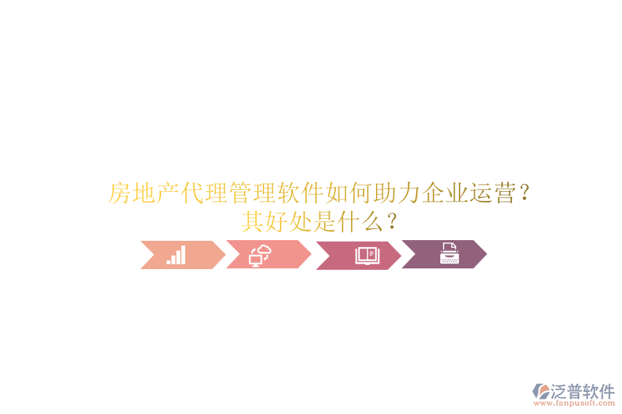 房地產(chǎn)代理管理軟件如何助力企業(yè)運(yùn)營？其好處是什么？