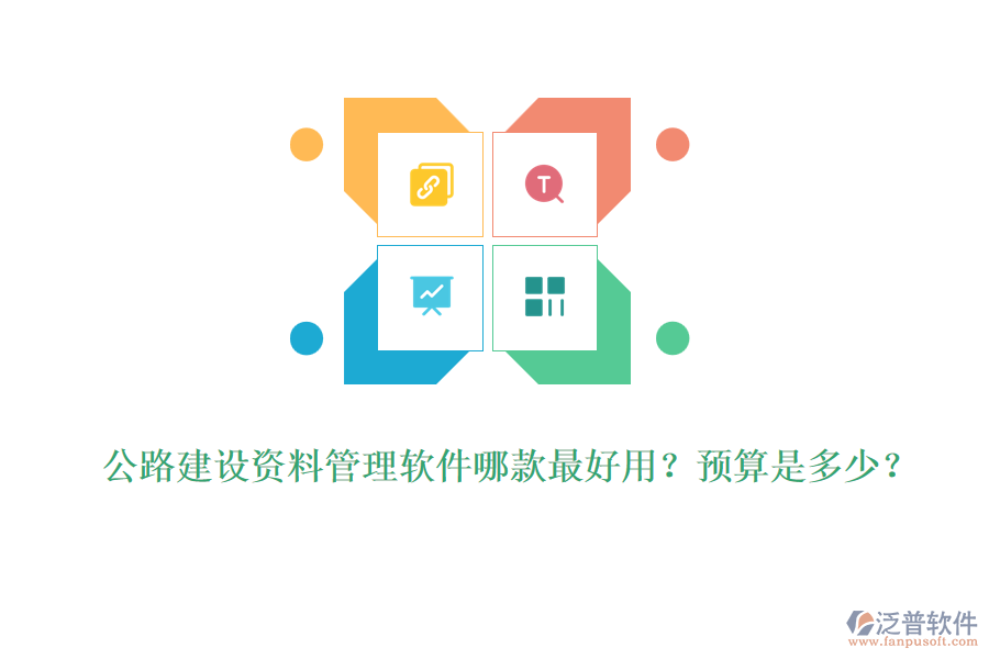 公路建設(shè)資料管理軟件哪款最好用？預(yù)算是多少？