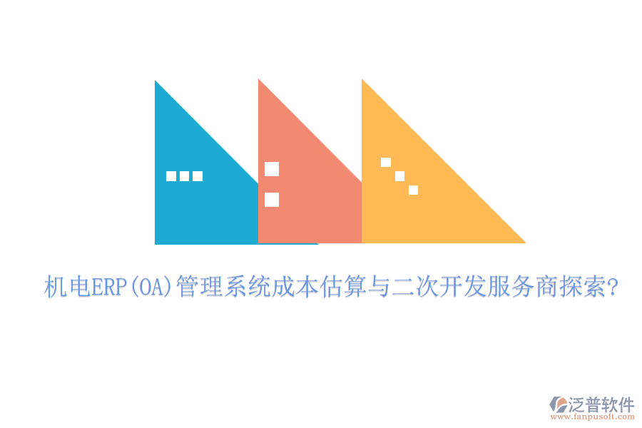 機(jī)電ERP(OA)管理系統(tǒng)成本估算與<a href=http://www.digitaldepost.com/Implementation/kaifa/ target=_blank class=infotextkey>二次開發(fā)</a>服務(wù)商探索?