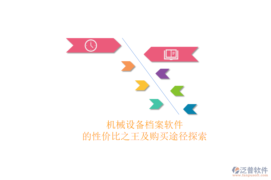 機械設備檔案軟件.png