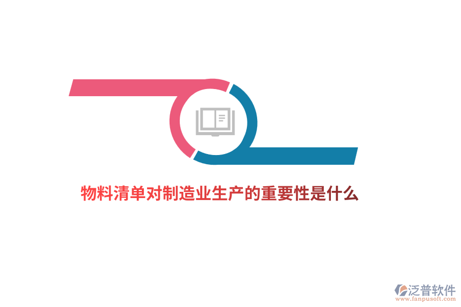 物料清單對(duì)制造業(yè)生產(chǎn)的重要性是什么？