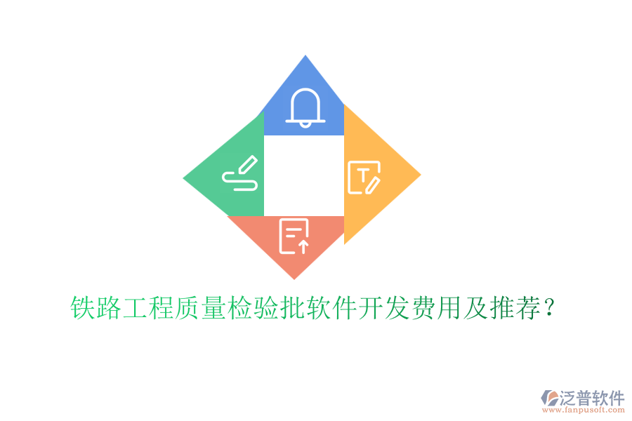 鐵路工程質(zhì)量檢驗批軟件開發(fā)費用及推薦？