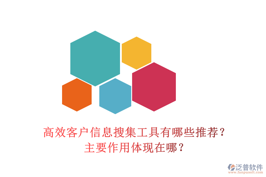 高效客戶信息搜集工具有哪些推薦？主要作用體現(xiàn)在哪？