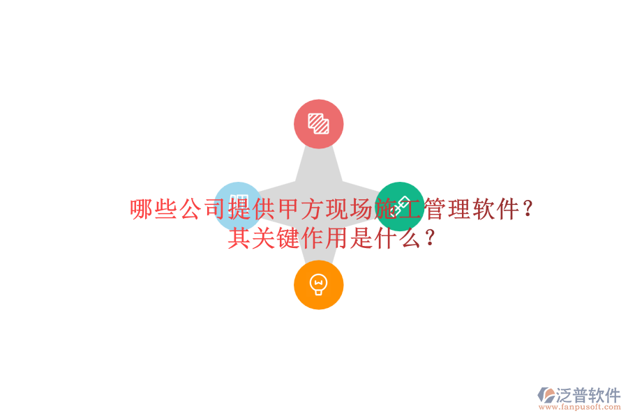 哪些公司提供甲方現(xiàn)場(chǎng)施工管理軟件？其關(guān)鍵作用是什么？