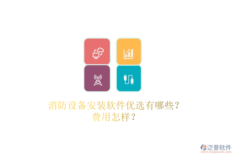 消防設(shè)備安裝軟件優(yōu)選有哪些？費用怎樣？